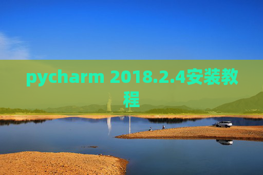 pycharm 2018.2.4安装教程 pycharm 2018.2.4安装教程